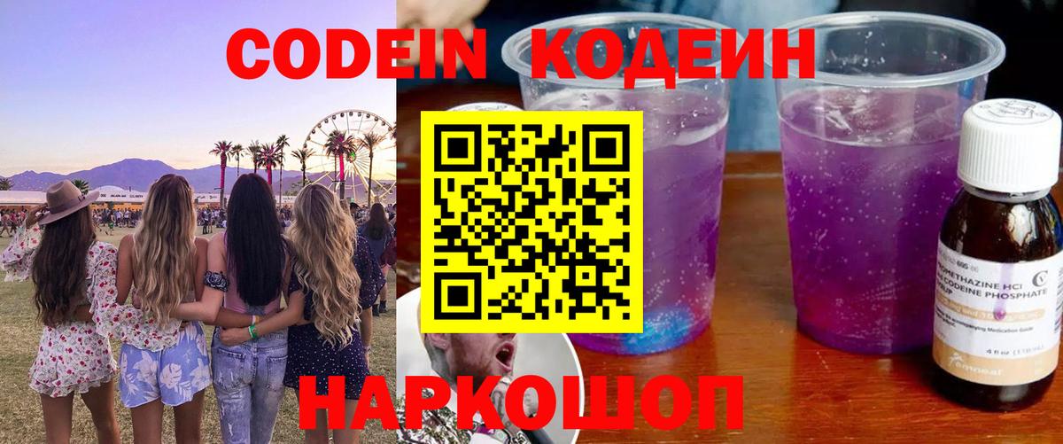 Кодеин напиток Lean (лин)  Кодеин Purple Drank  Артёмовский  цена наркотик  Вход с VPN 